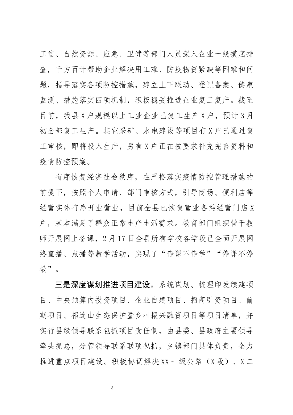 关于疫情防控和经济发展情况的汇报_第3页