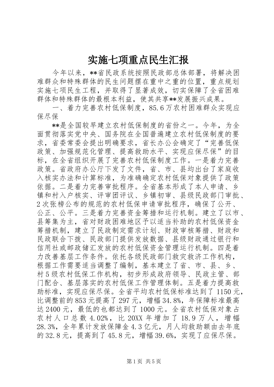 2024年实施七项重点民生汇报_第1页