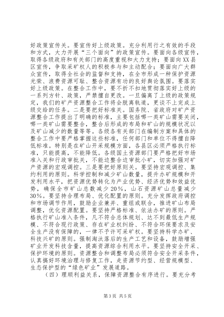 2024年市矿产资源整合工作致辞_第3页