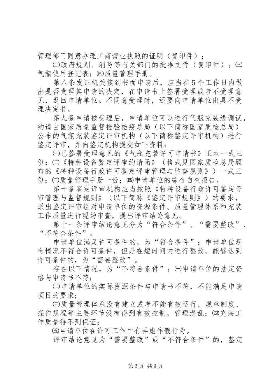 2024年实施气瓶充装许可工作规则_第2页