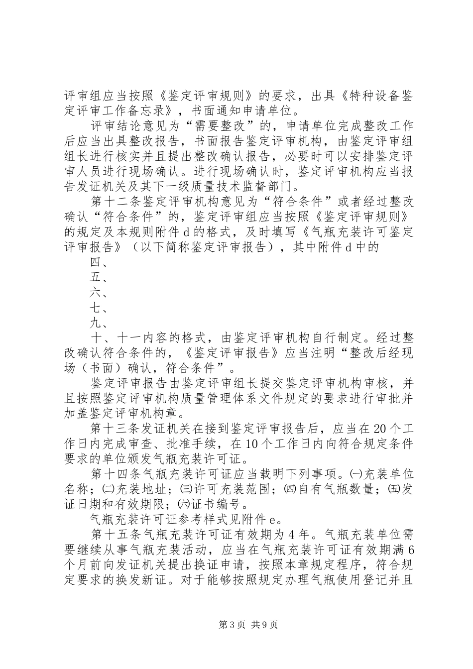 2024年实施气瓶充装许可工作规则_第3页