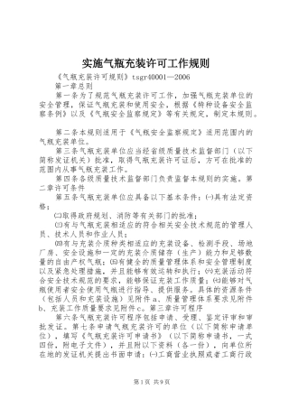 2024年实施气瓶充装许可工作规则