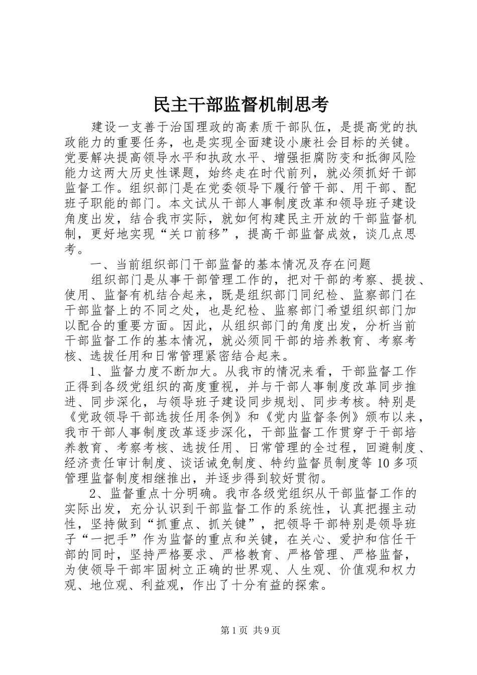 2024年民主干部监督机制思考_第1页