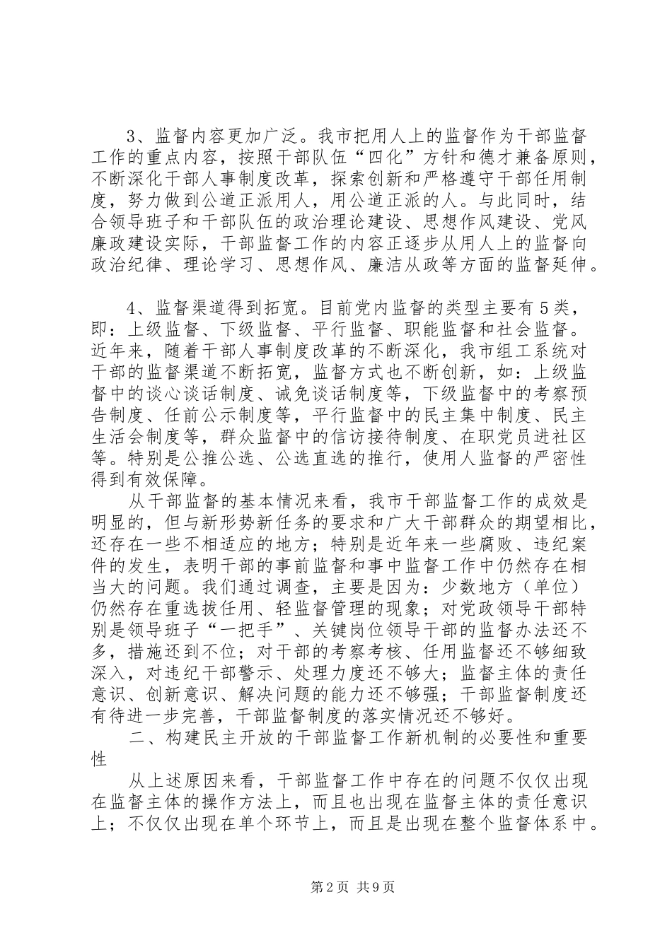 2024年民主干部监督机制思考_第2页