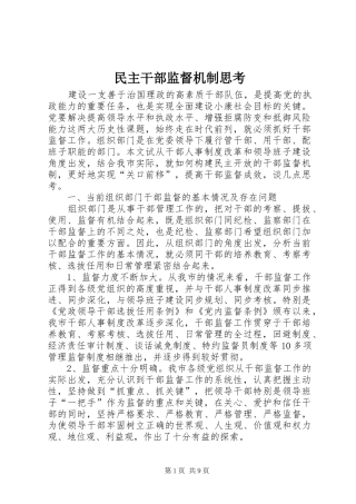 2024年民主干部监督机制思考