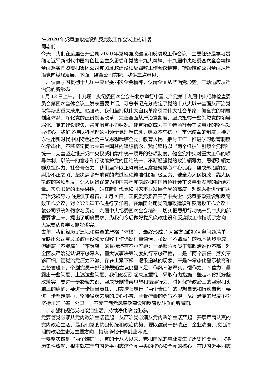 在2020年党风廉政建设和反腐败工作会议上的讲话_第1页