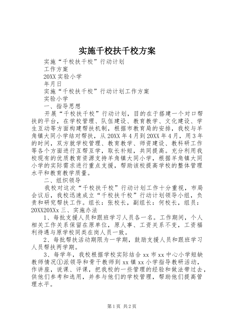 2024年实施千校扶千校方案_第1页