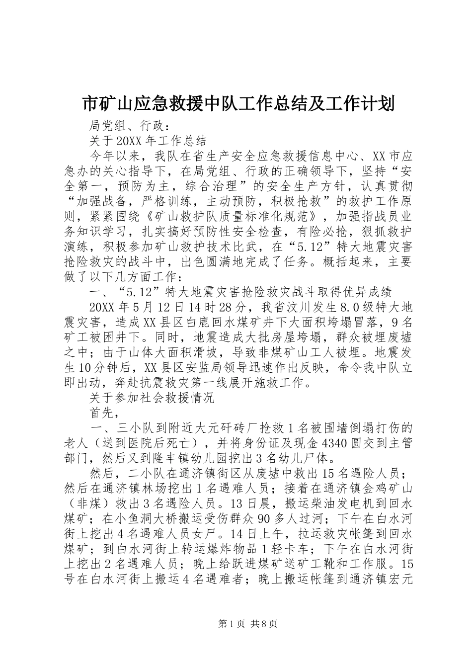 2024年市矿山应急救援中队工作总结及工作计划_第1页