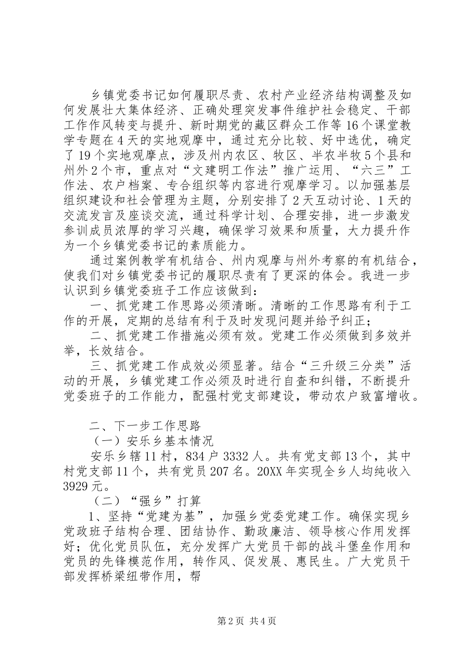 2024年实施强乡兴村战略强乡兴村培训心得_第2页