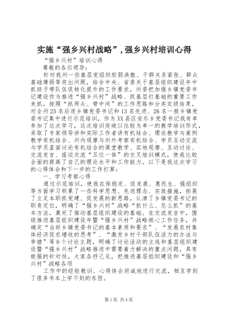 2024年实施强乡兴村战略强乡兴村培训心得