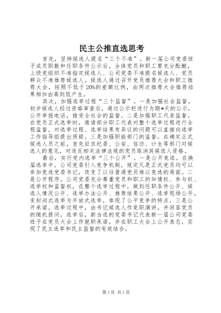 2024年民主公推直选思考