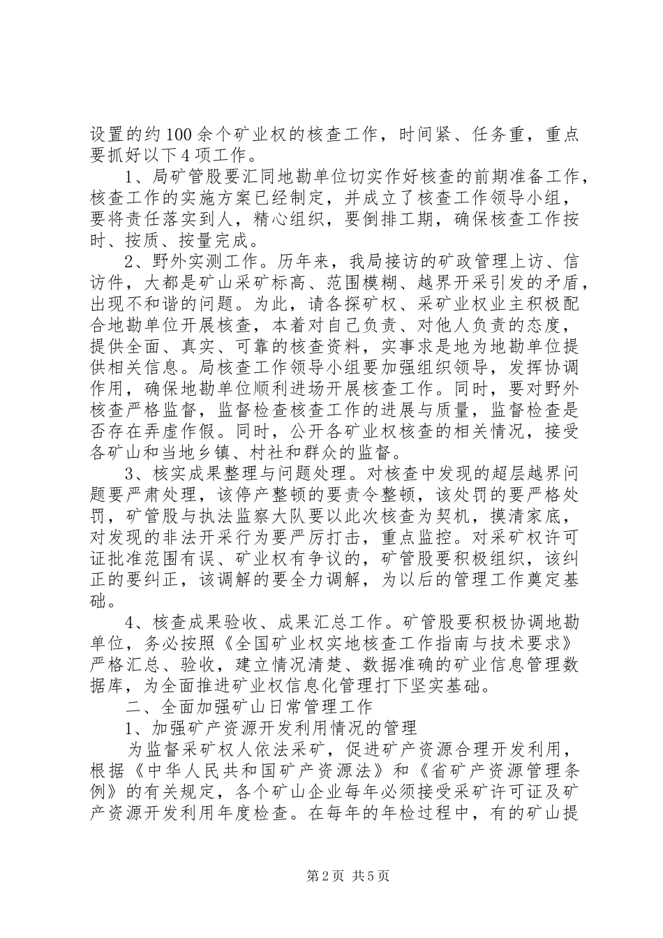 2024年市矿政管理工作大会致辞稿_第2页
