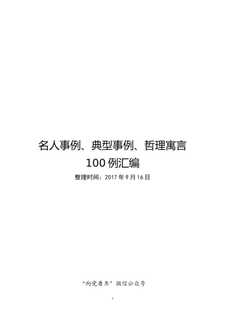 名人事例、典型事例、哲理寓言100例