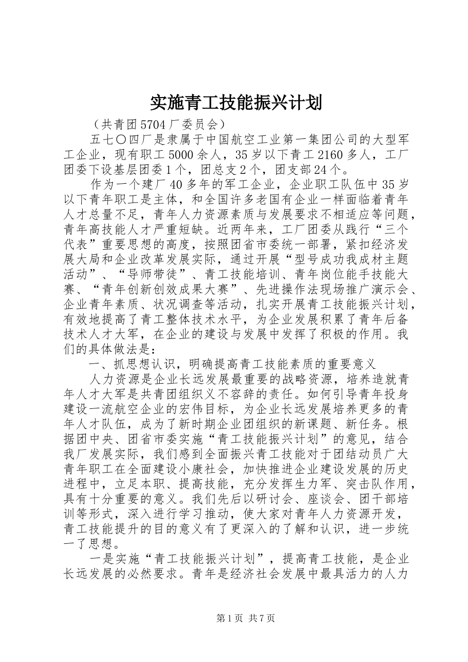 2024年实施青工技能振兴计划_第1页