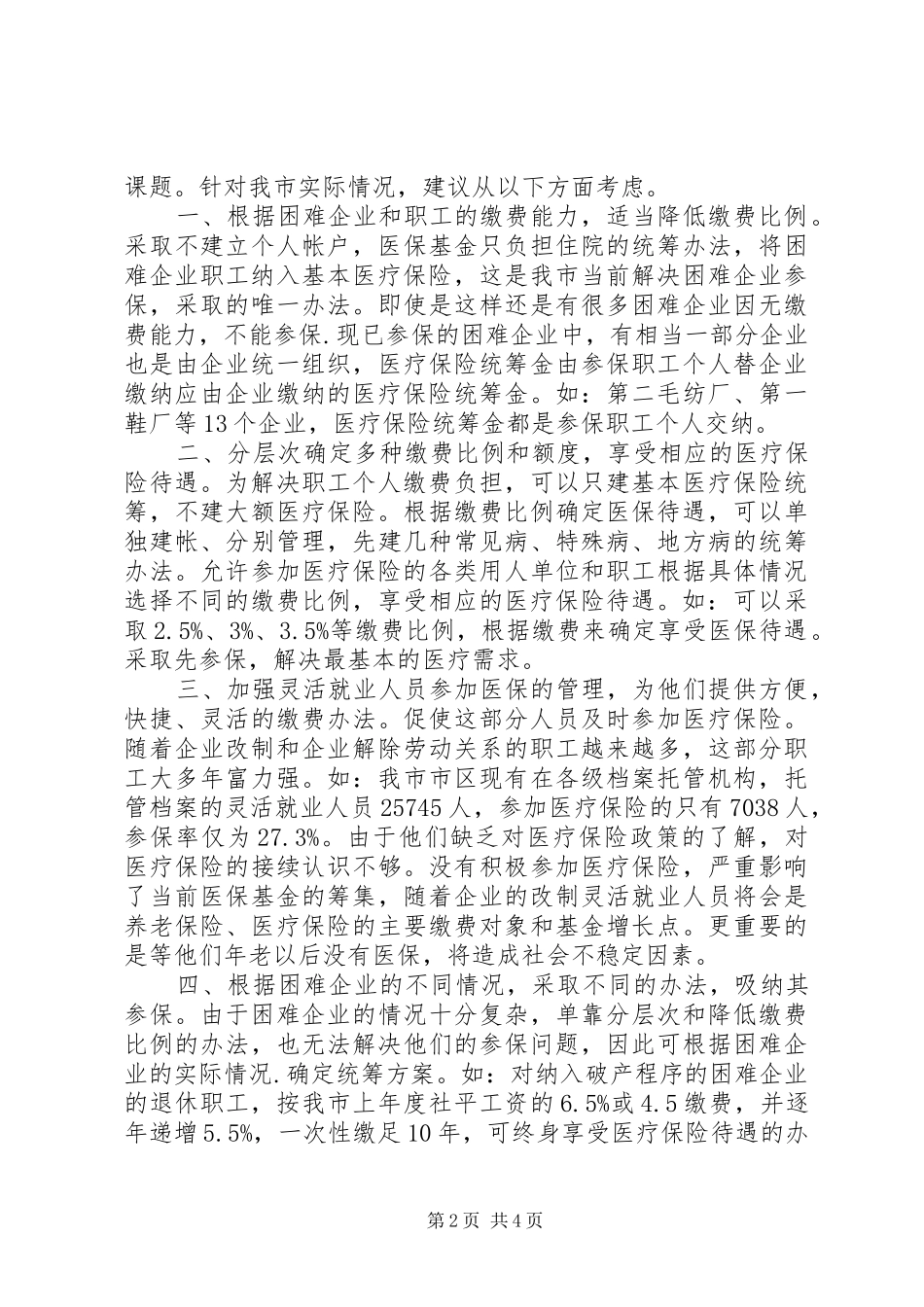 2024年市困难企业参加医疗保险的调研报告_第2页