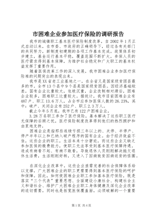 2024年市困难企业参加医疗保险的调研报告