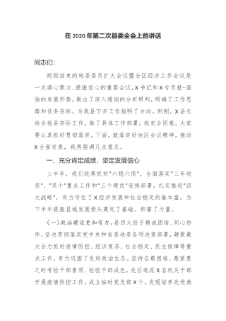 在2020年第二次县委全会上的讲话