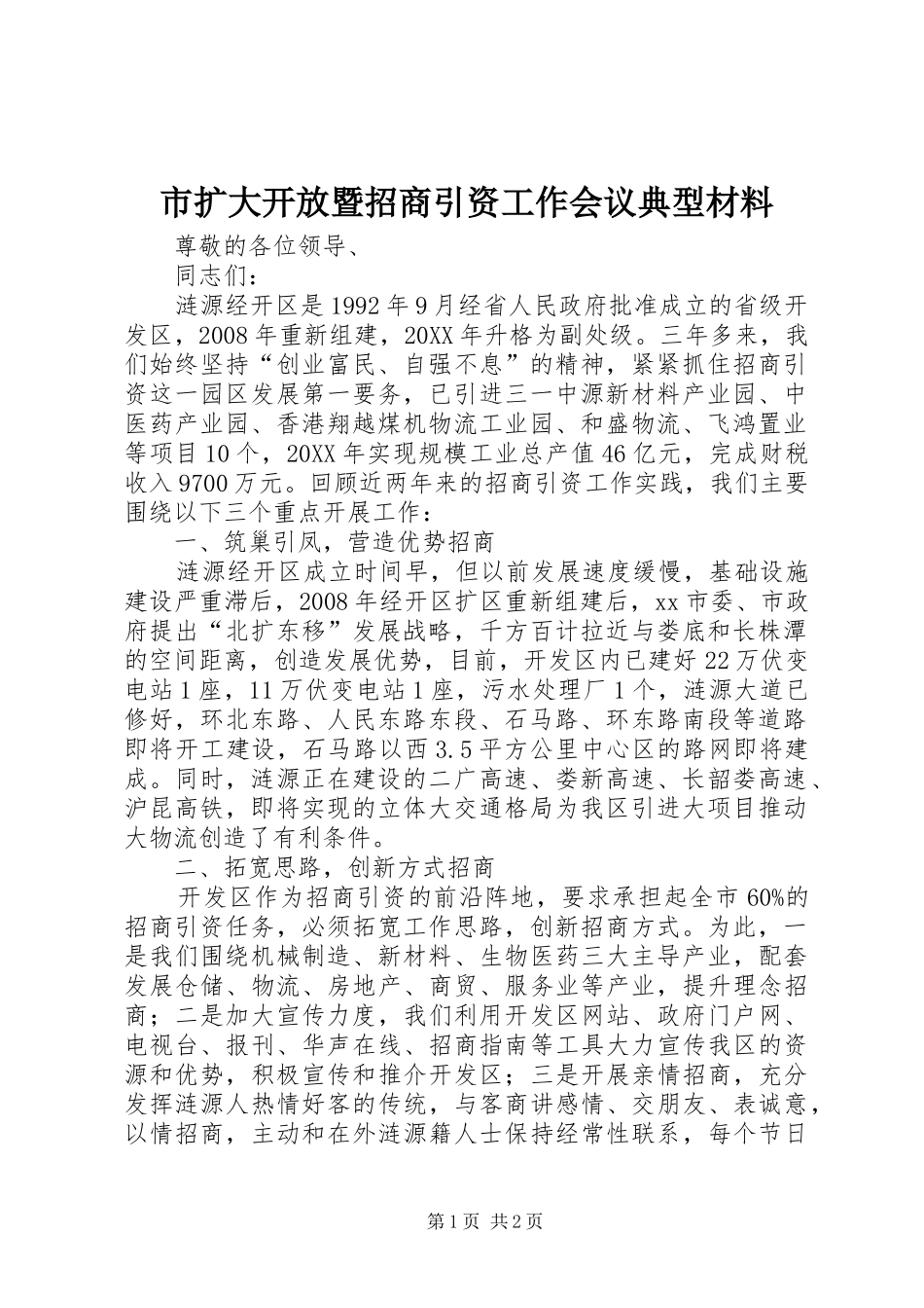 2024年市扩大开放暨招商引资工作会议典型材料_第1页
