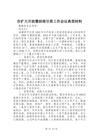 2024年市扩大开放暨招商引资工作会议典型材料