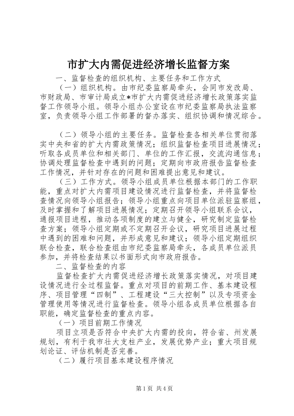2024年市扩大内需促进经济增长监督方案_第1页