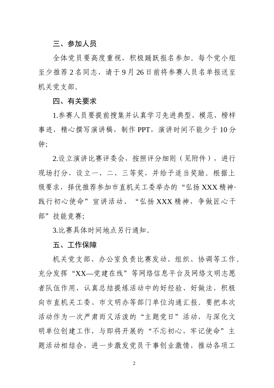 关于组织践行初心使命争当匠心干部演讲比赛活动的通知_第2页