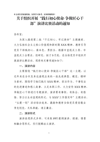 关于组织践行初心使命争当匠心干部演讲比赛活动的通知