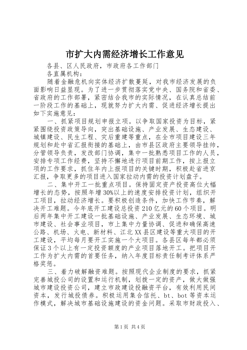 2024年市扩大内需经济增长工作意见_第1页