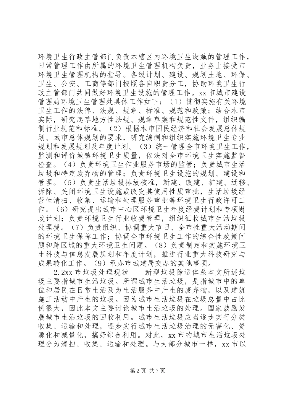 2024年市垃圾分类及处理调研报告_第2页