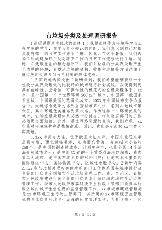 2024年市垃圾分类及处理调研报告