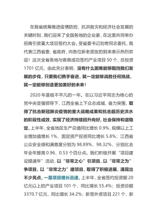 在2020年全省招商引资重大项目签约大会上的讲话