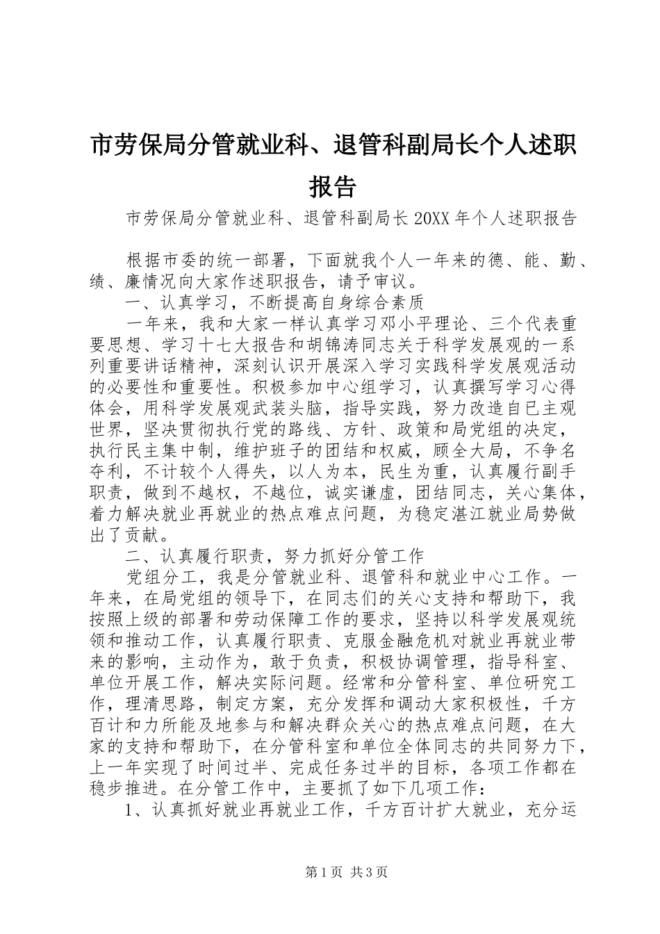 2024年市劳保局分管就业科退管科副局长个人述职报告_第1页