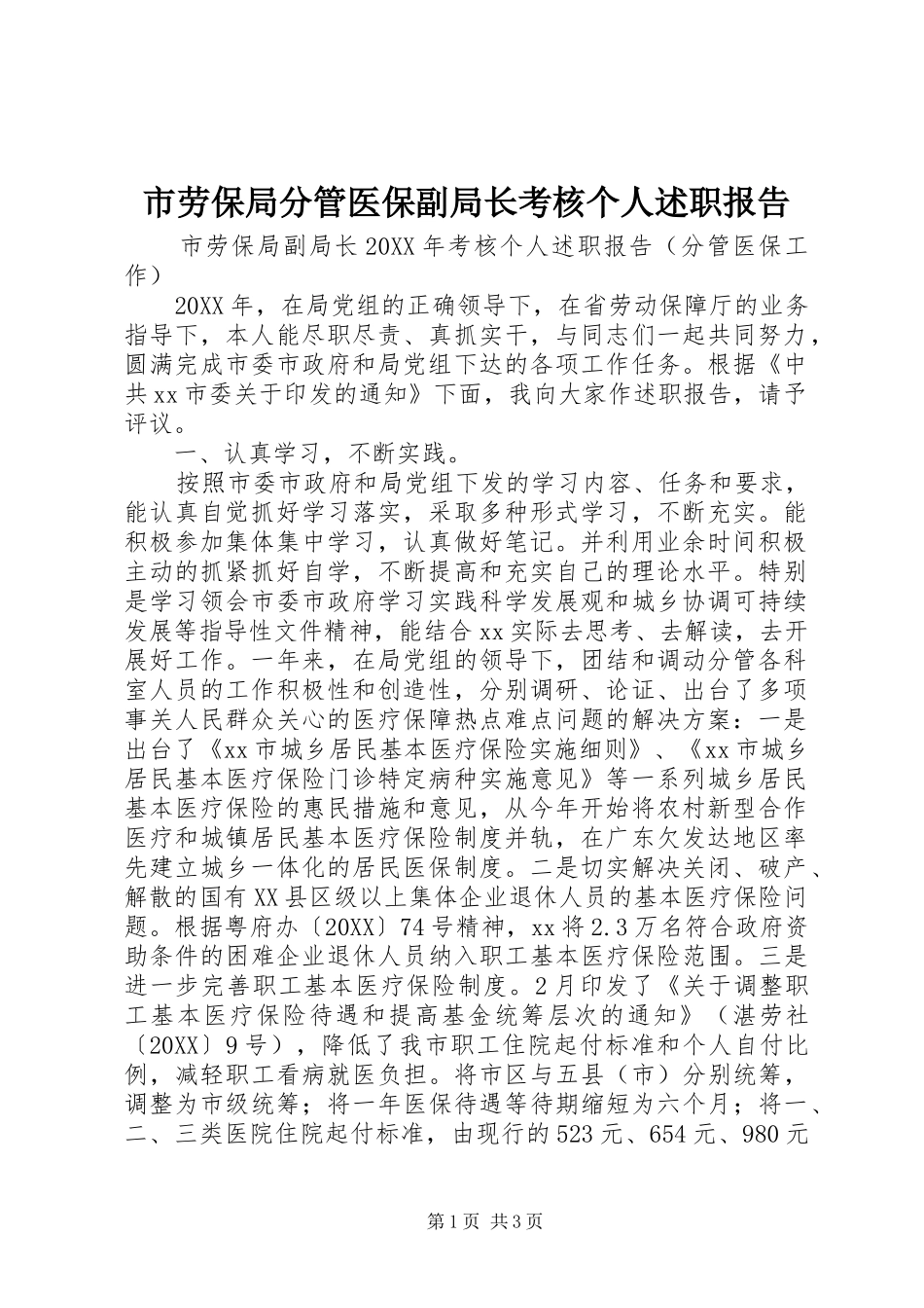 2024年市劳保局分管医保副局长考核个人述职报告_第1页
