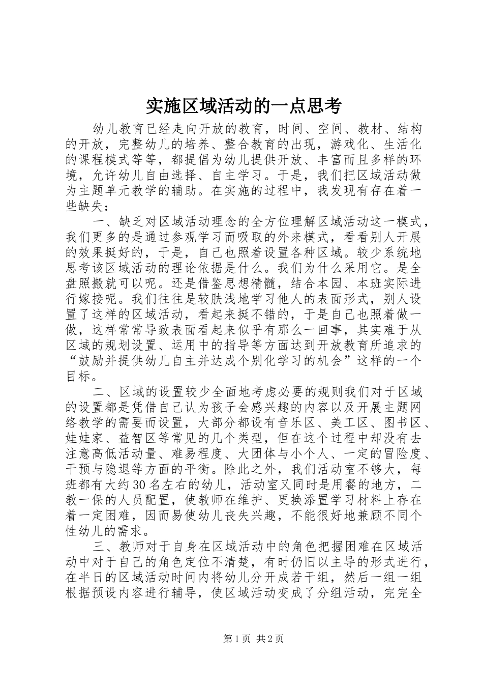 2024年实施区域活动的一点思考_第1页