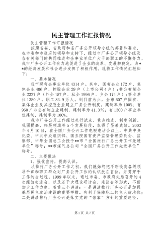 2024年民主管理工作汇报情况