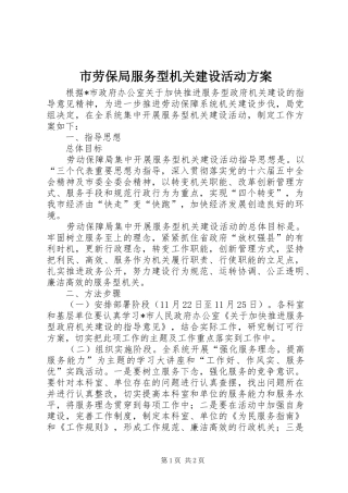 2024年市劳保局服务型机关建设活动方案