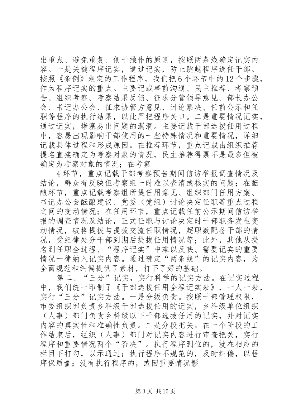 2024年实施全程记实制度不断创新干部选拔任用工作监督机制_第3页