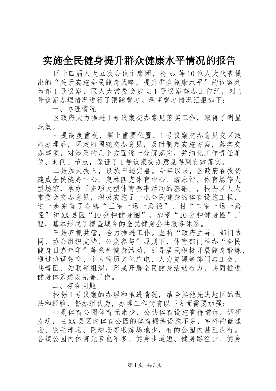 2024年实施全民健身提升群众健康水平情况的报告_第1页