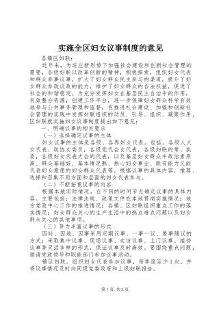 2024年实施全区妇女议事制度的意见