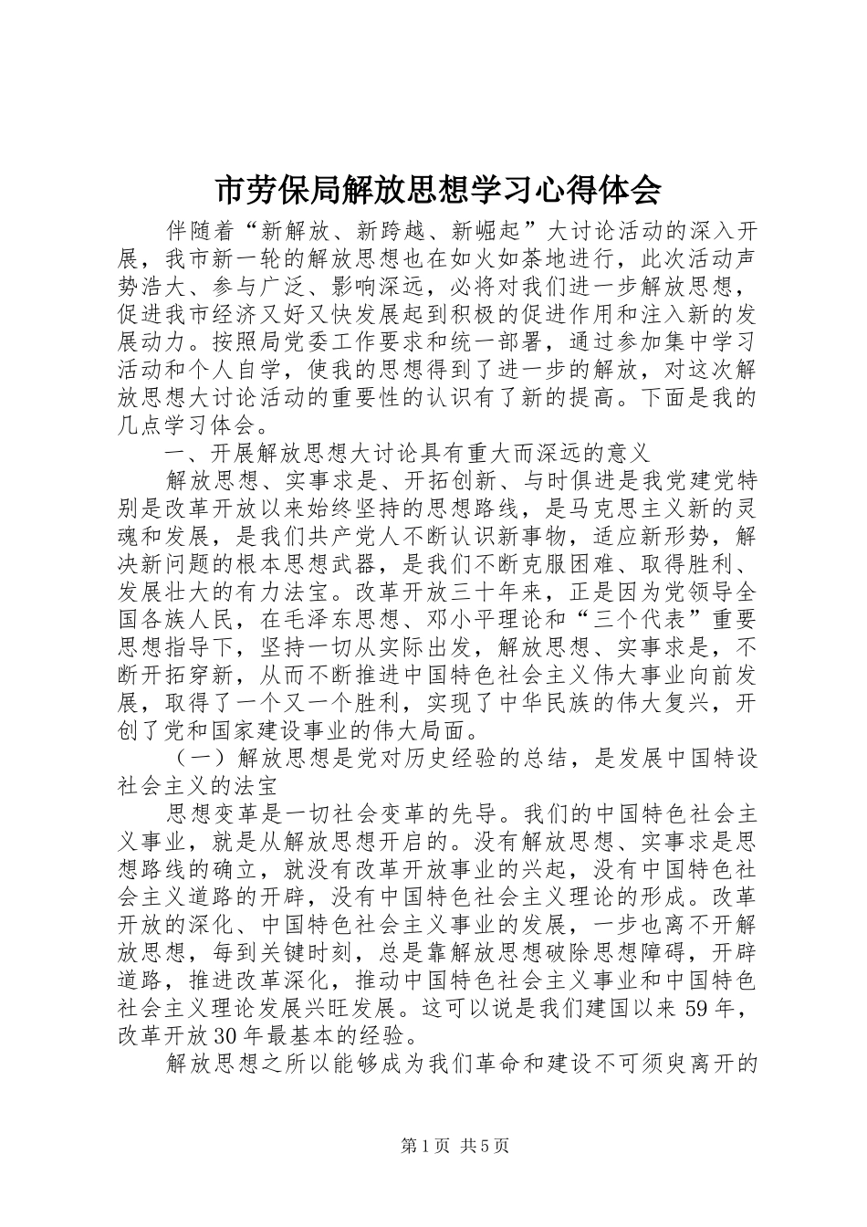 2024年市劳保局解放思想学习心得体会_第1页