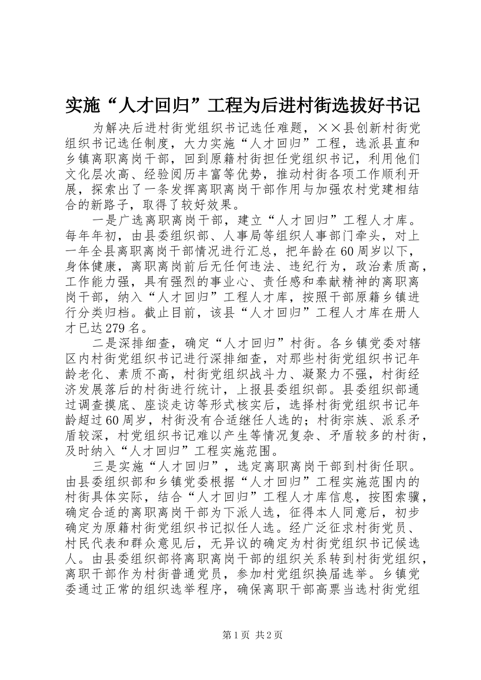 2024年实施人才回归工程为后进村街选拔好书记_第1页