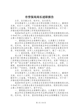 2024年市劳保局局长述职报告