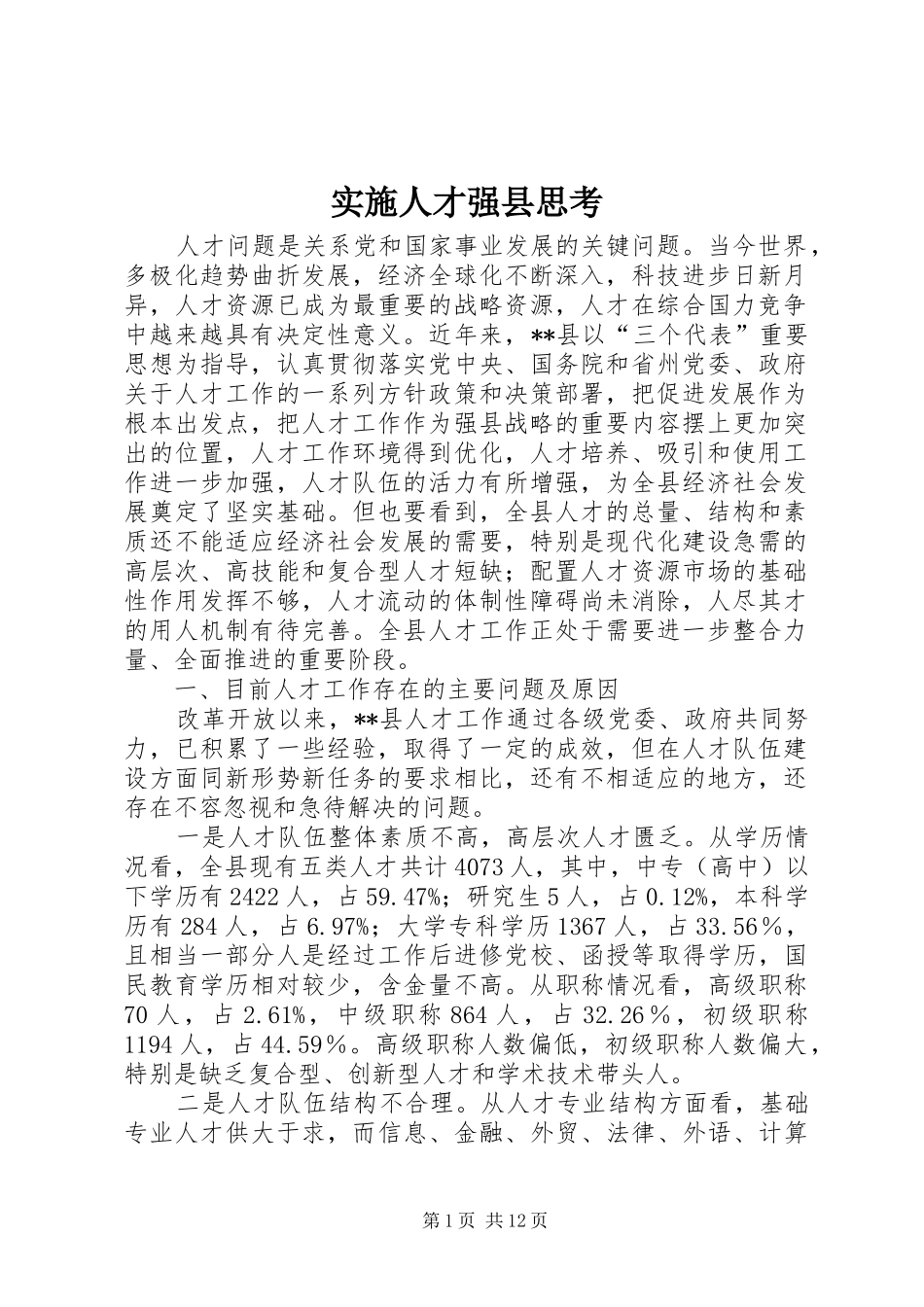 2024年实施人才强县思考_第1页