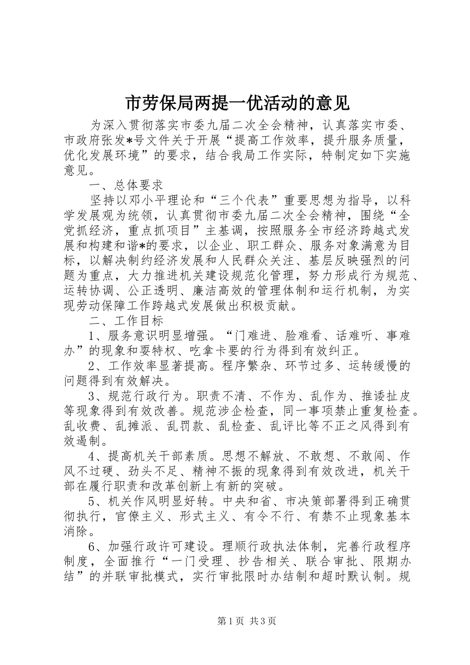 2024年市劳保局两提一优活动的意见_第1页