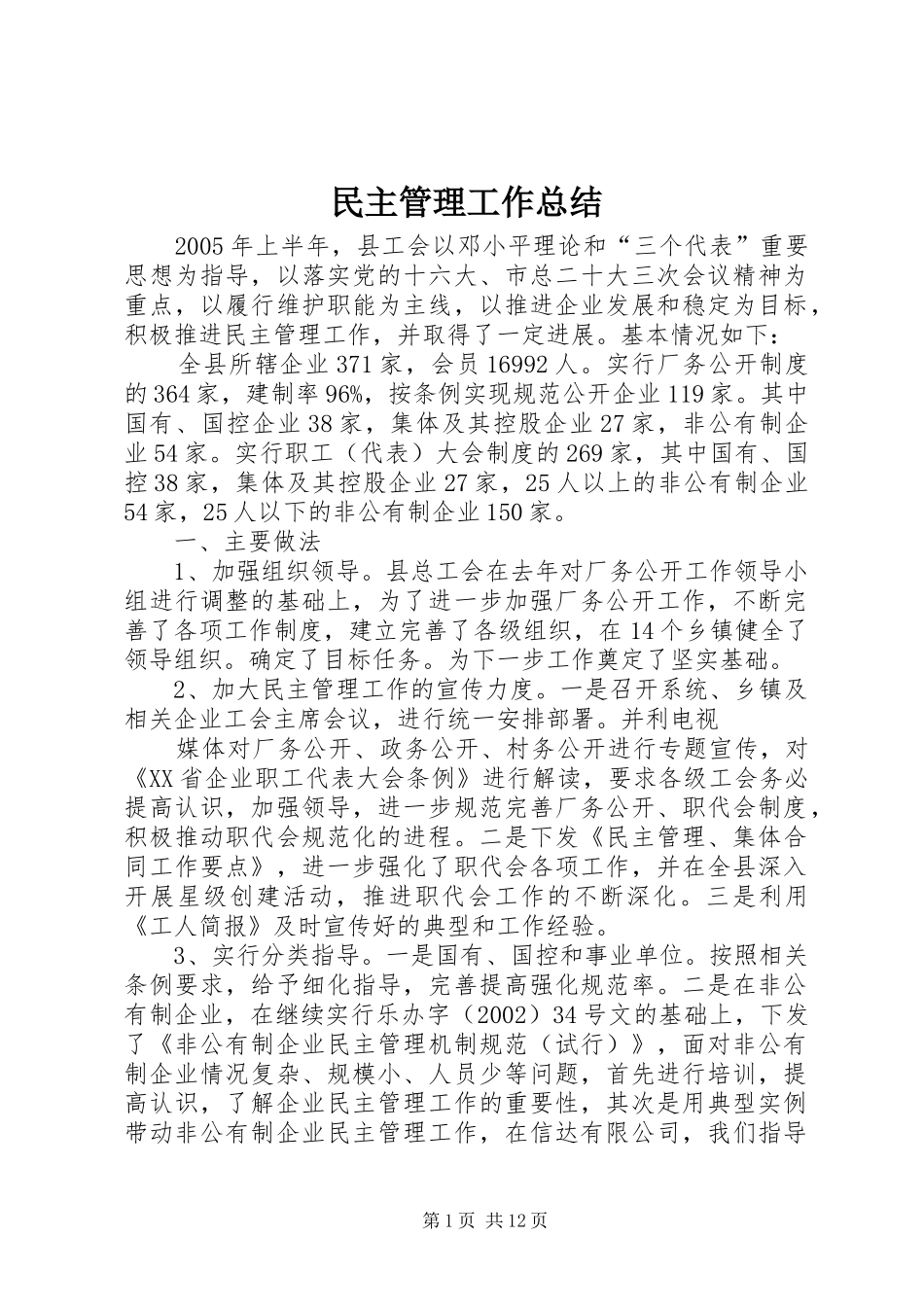2024年民主管理工作总结_第1页