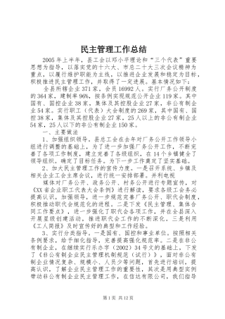 2024年民主管理工作总结