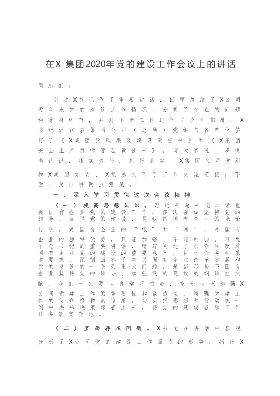 在X集团2020年党的建设工作会议上的讲话_第1页