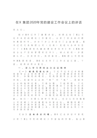 在X集团2020年党的建设工作会议上的讲话