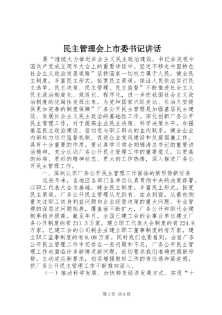 2024年民主管理会上市委书记致辞