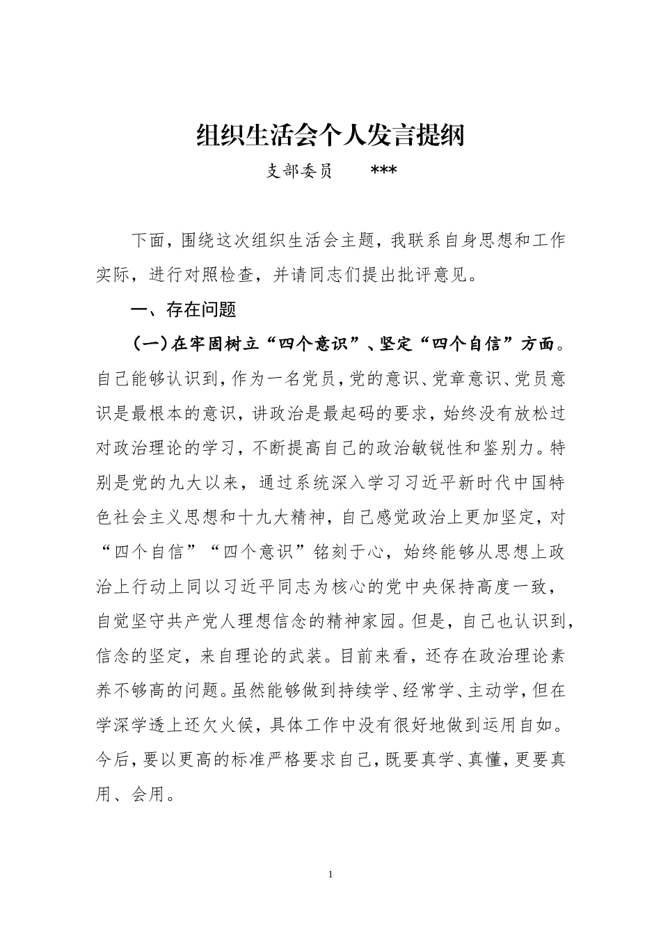 模版七：支部委员个人发言提纲_第1页