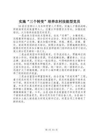 2024年实施三个转变培养农村技能型党员